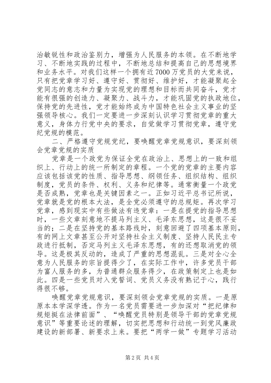 “两学一做”党规学习心得_第2页