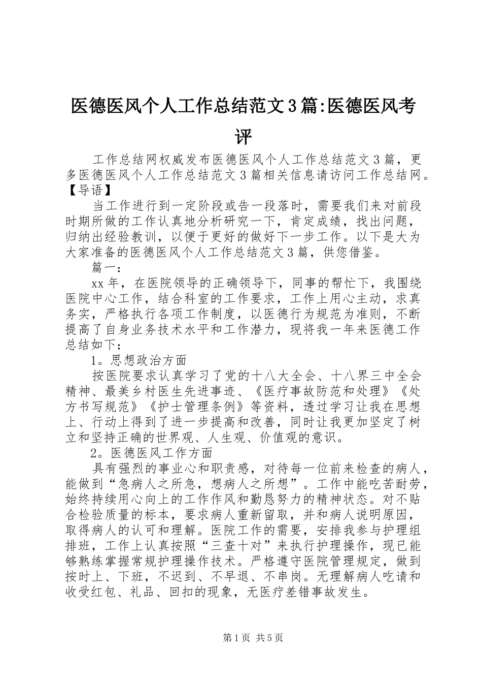 医德医风个人工作总结范文3篇-医德医风考评_第1页