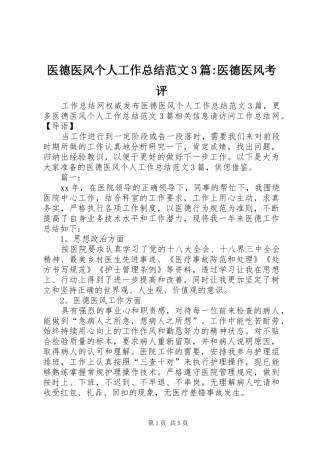 医德医风个人工作总结范文3篇-医德医风考评