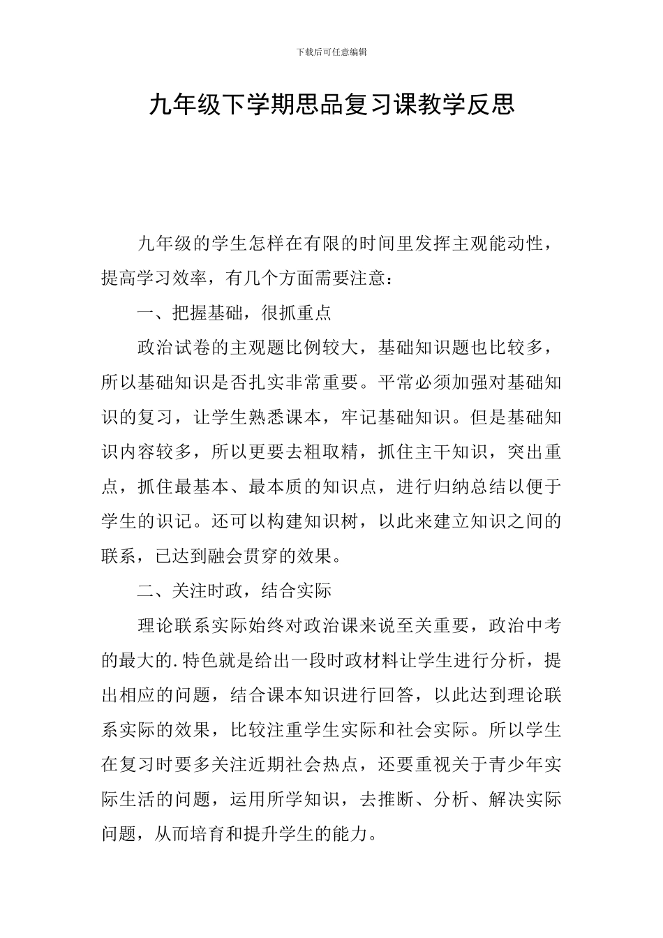 九年级下学期思品复习课教学反思_第1页