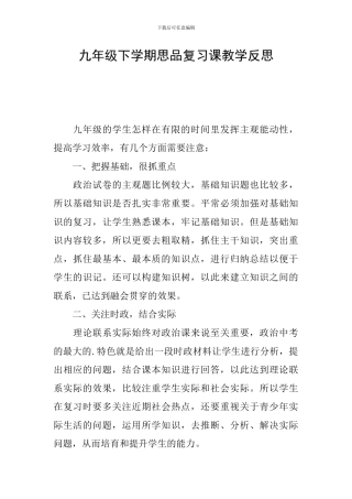 九年级下学期思品复习课教学反思