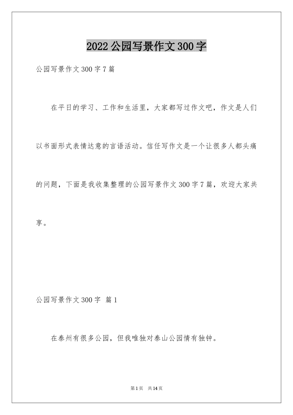 2024公园写景作文300字_31_第1页