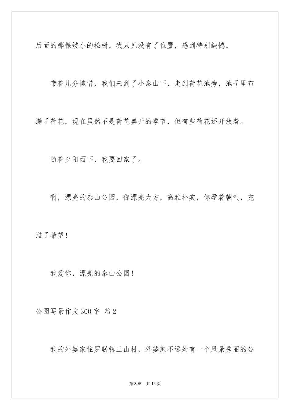 2024公园写景作文300字_31_第3页