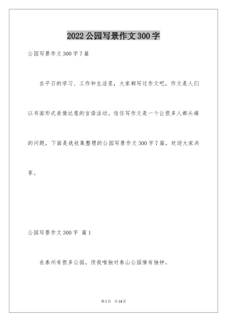 2024公园写景作文300字_31