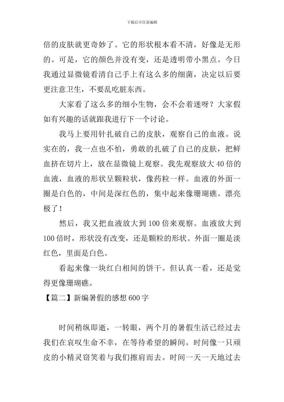 新编暑假的感想600字_第2页