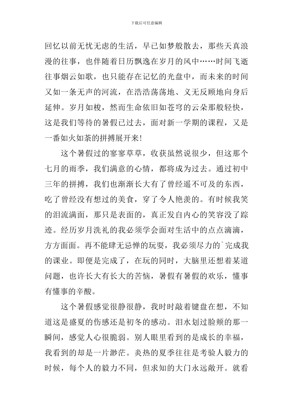 新编暑假的感想600字_第3页