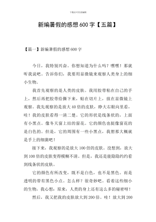 新编暑假的感想600字