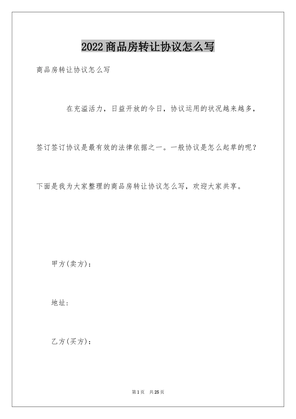 2024商品房转让协议怎么写_第1页