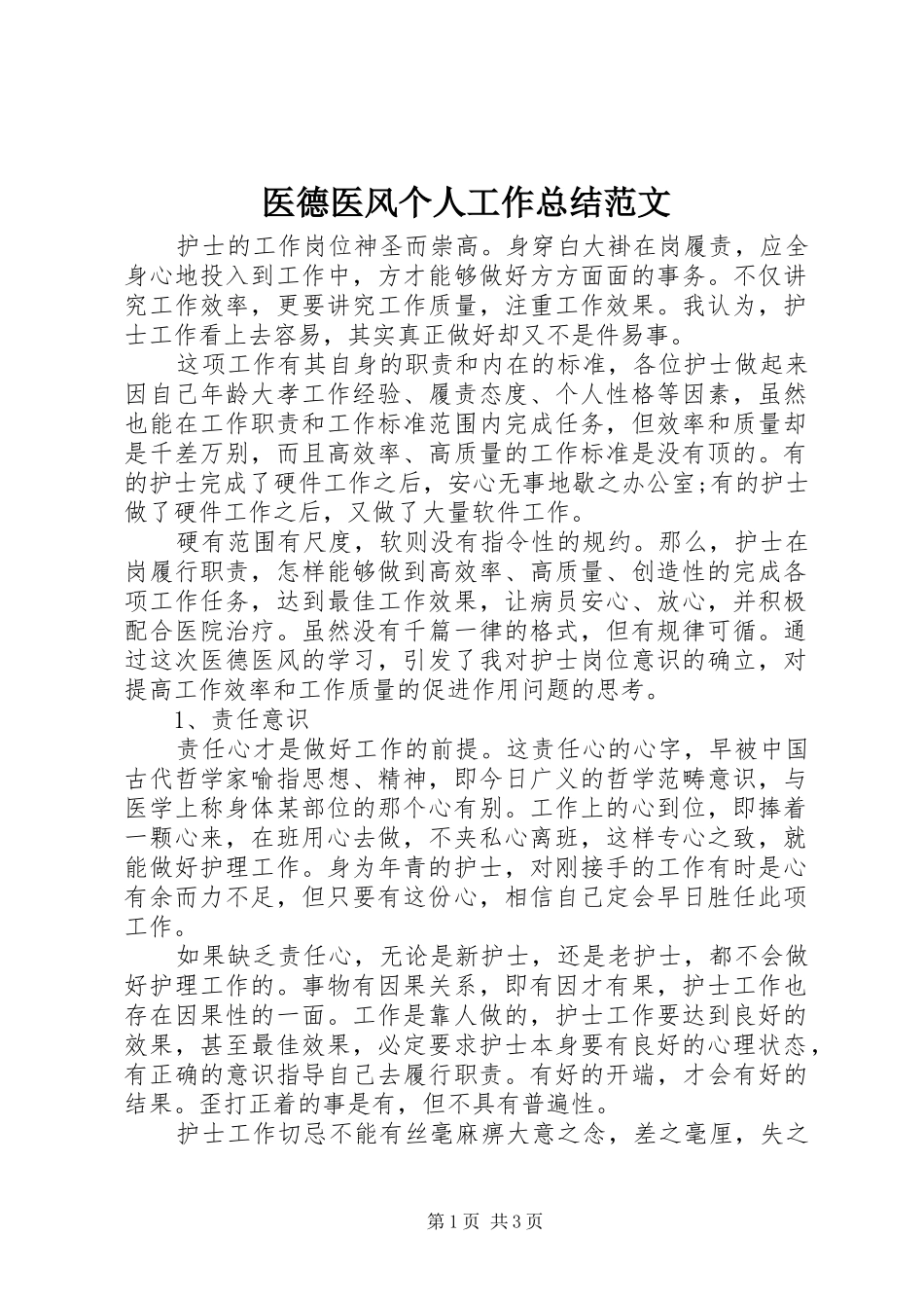 医德医风个人工作总结范文_第1页