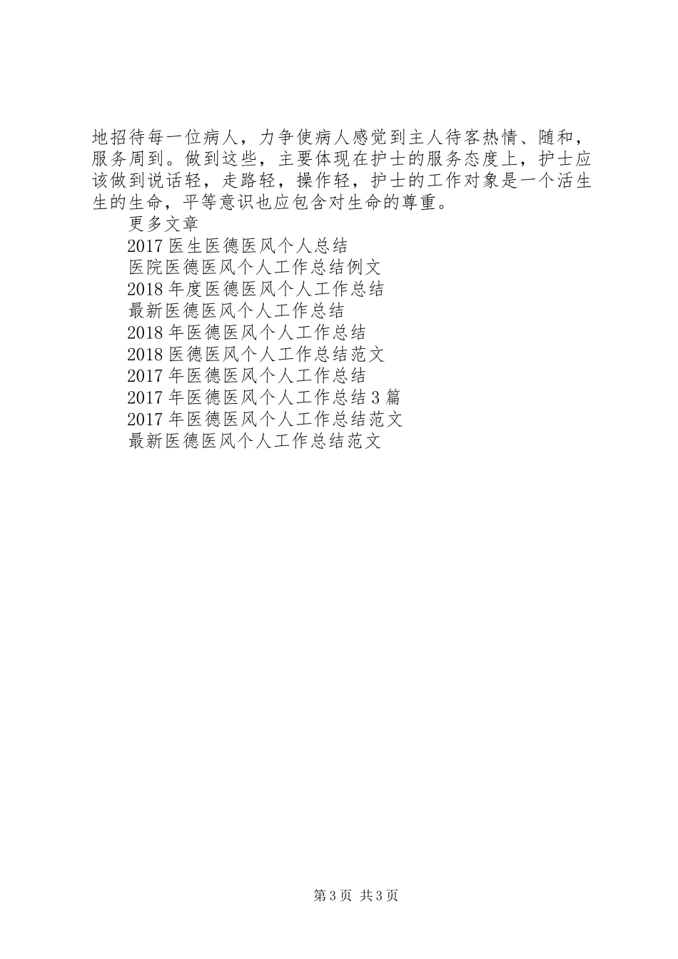 医德医风个人工作总结范文_第3页