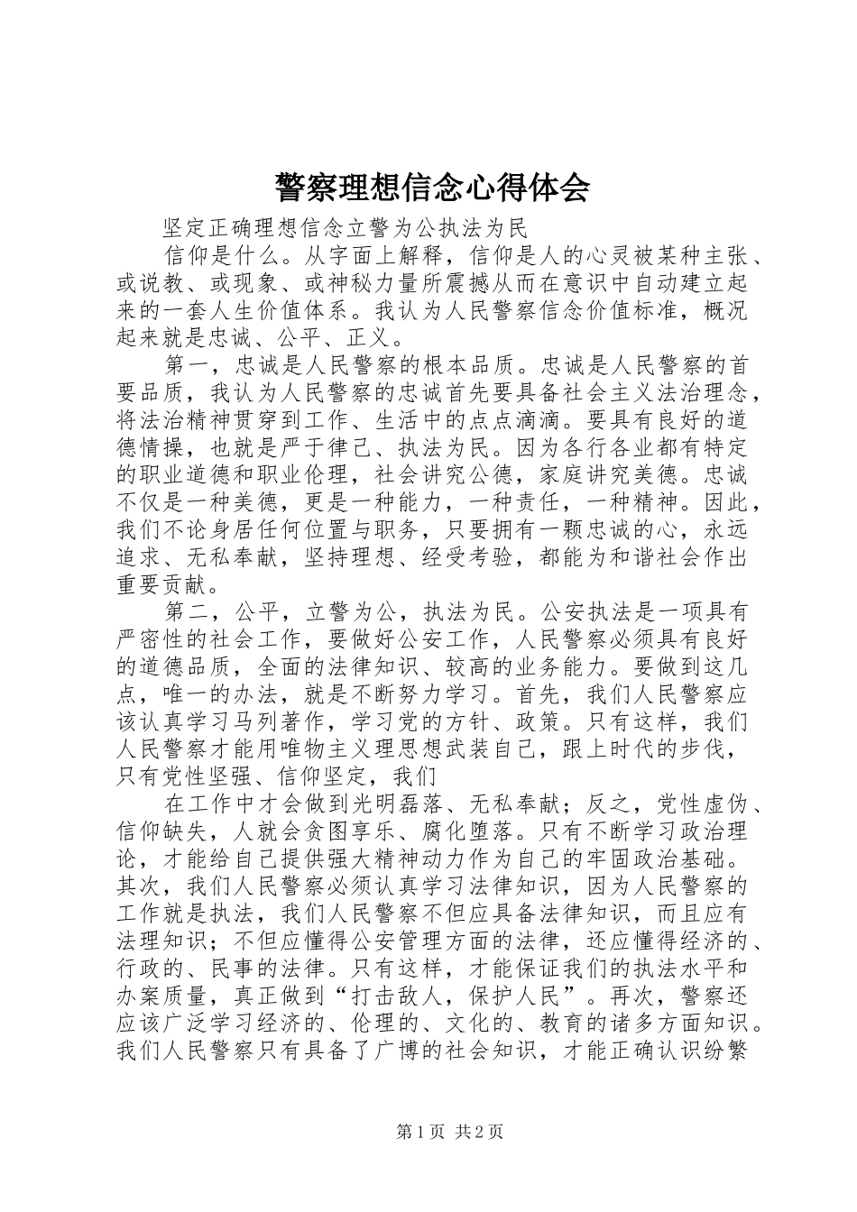 警察理想信念心得体会_第1页