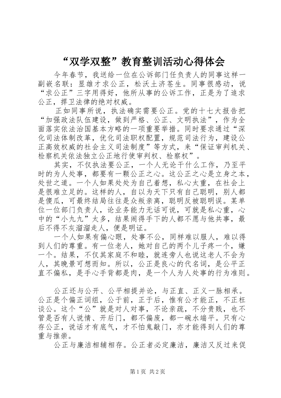“双学双整”教育整训活动心得体会_第1页
