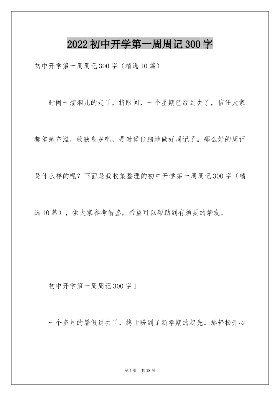 2024初中开学第一周周记300字_第1页
