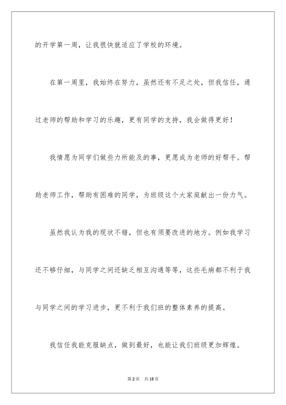 2024初中开学第一周周记300字_第2页