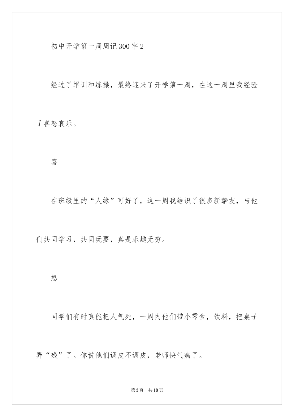2024初中开学第一周周记300字_第3页