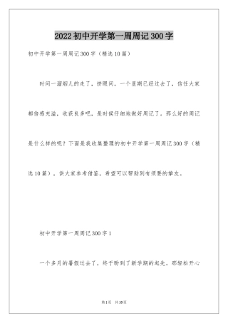 2024初中开学第一周周记300字