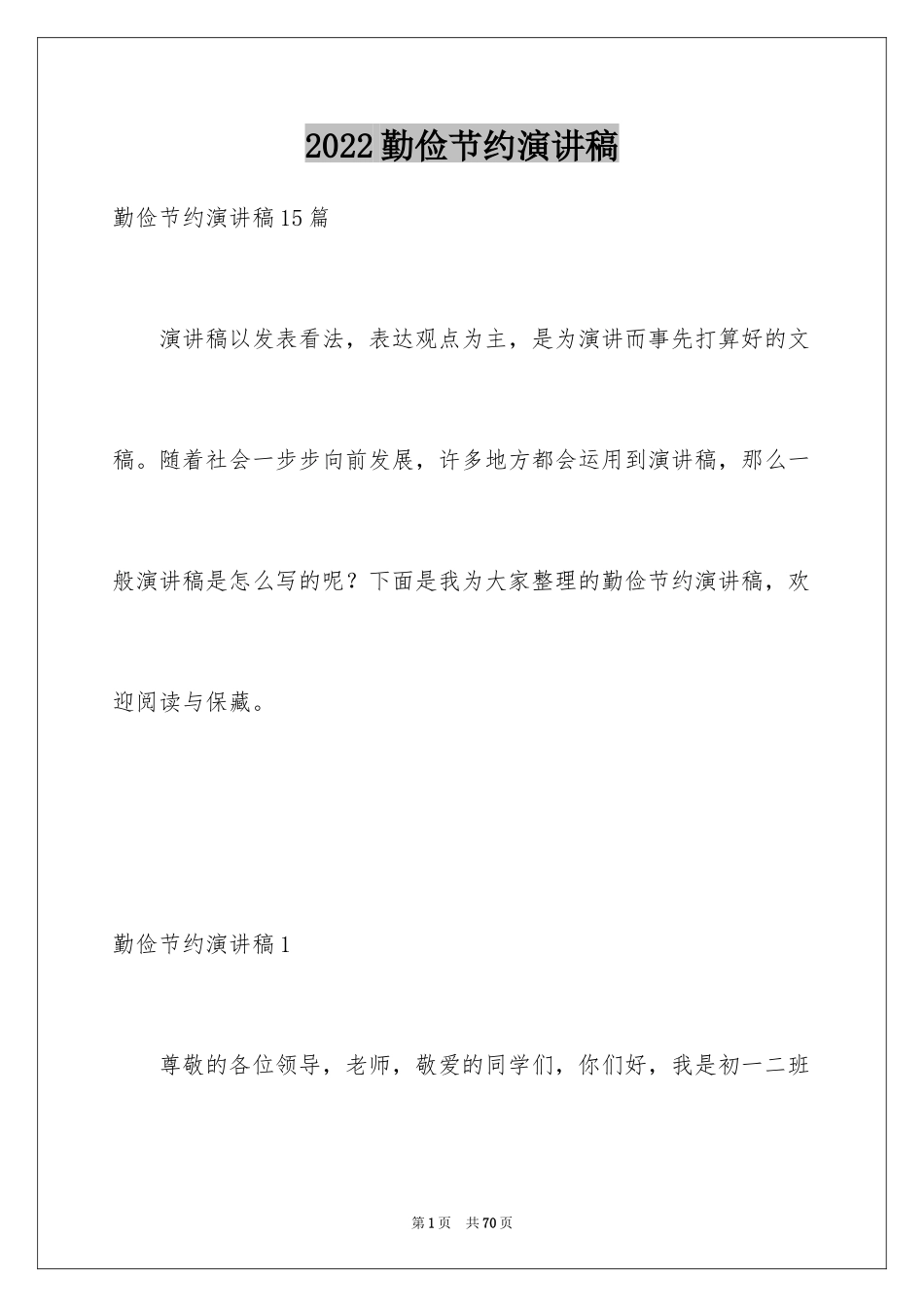 2024勤俭节约演讲稿_1760_第1页