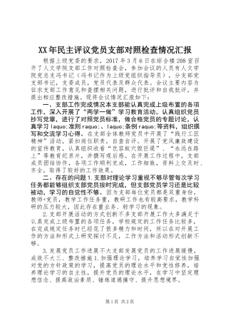 XX年民主评议党员支部对照检查情况汇报