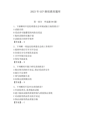 2023年GCP继续教育题库附完整答案(全优) 