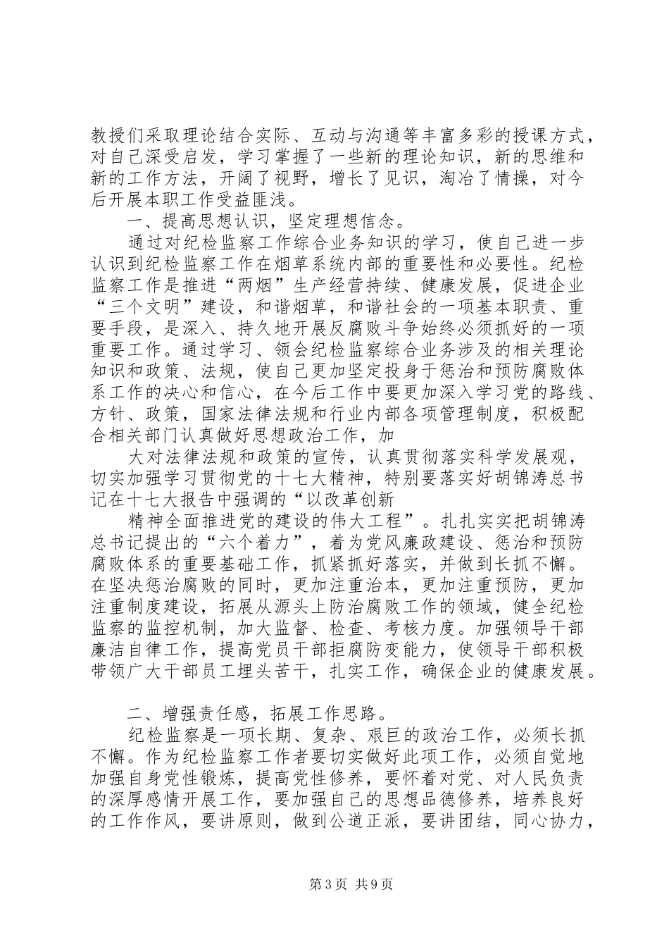 第一篇：初任培训心得体会工商系统公务员初任培训心得_第3页