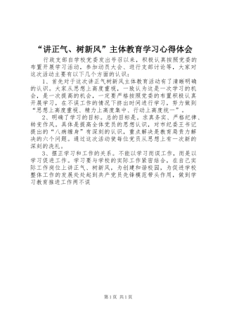 “讲正气、树新风”主体教育学习心得体会