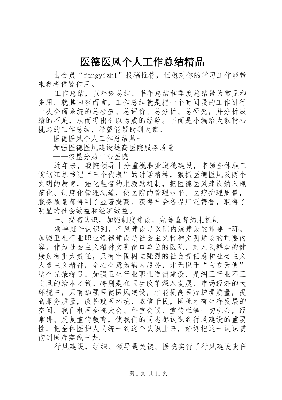 医德医风个人工作总结精品_第1页