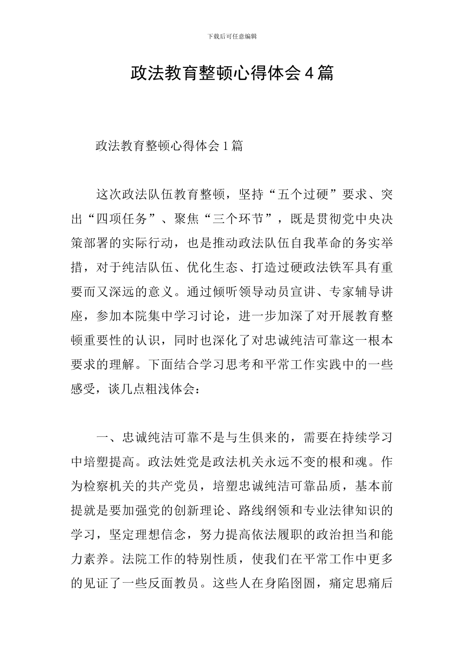 政法教育整顿心得体会4篇_第1页