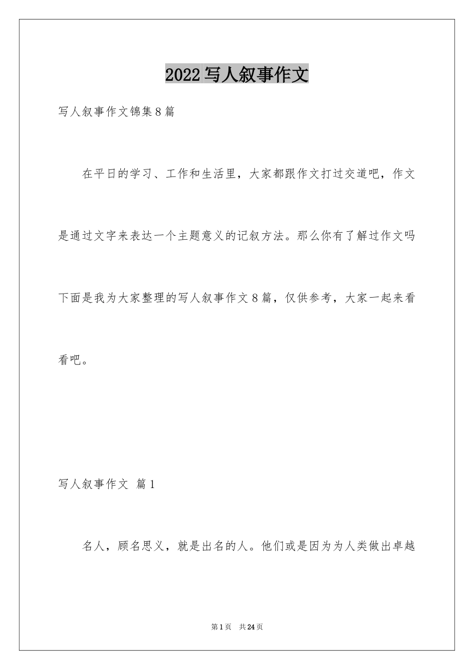 2024写人叙事作文_66_第1页