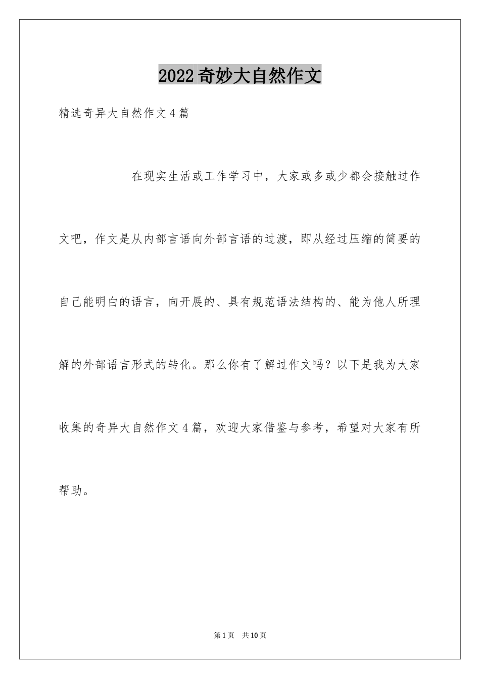 2024奇妙大自然作文_8_第1页