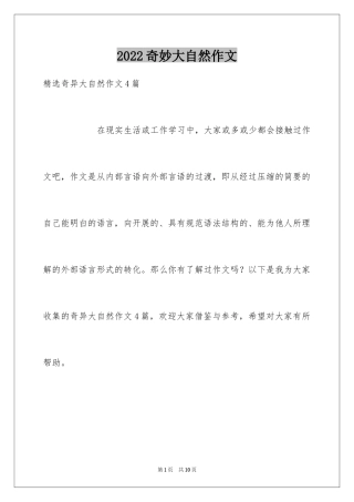 2024奇妙大自然作文_8