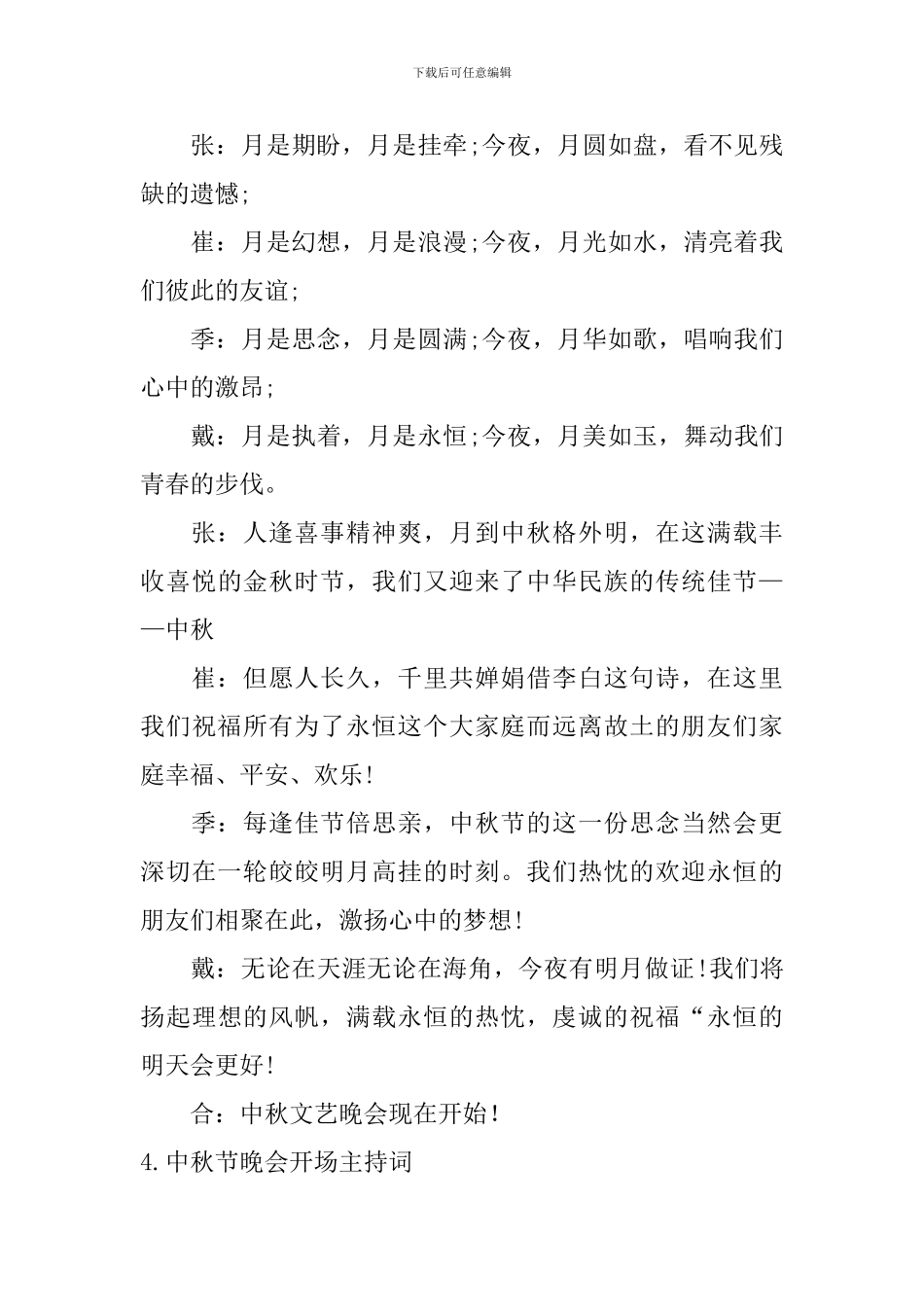 中秋节晚会开场主持词5篇_第3页