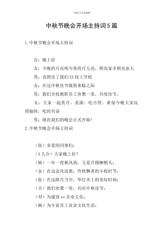 中秋节晚会开场主持词5篇