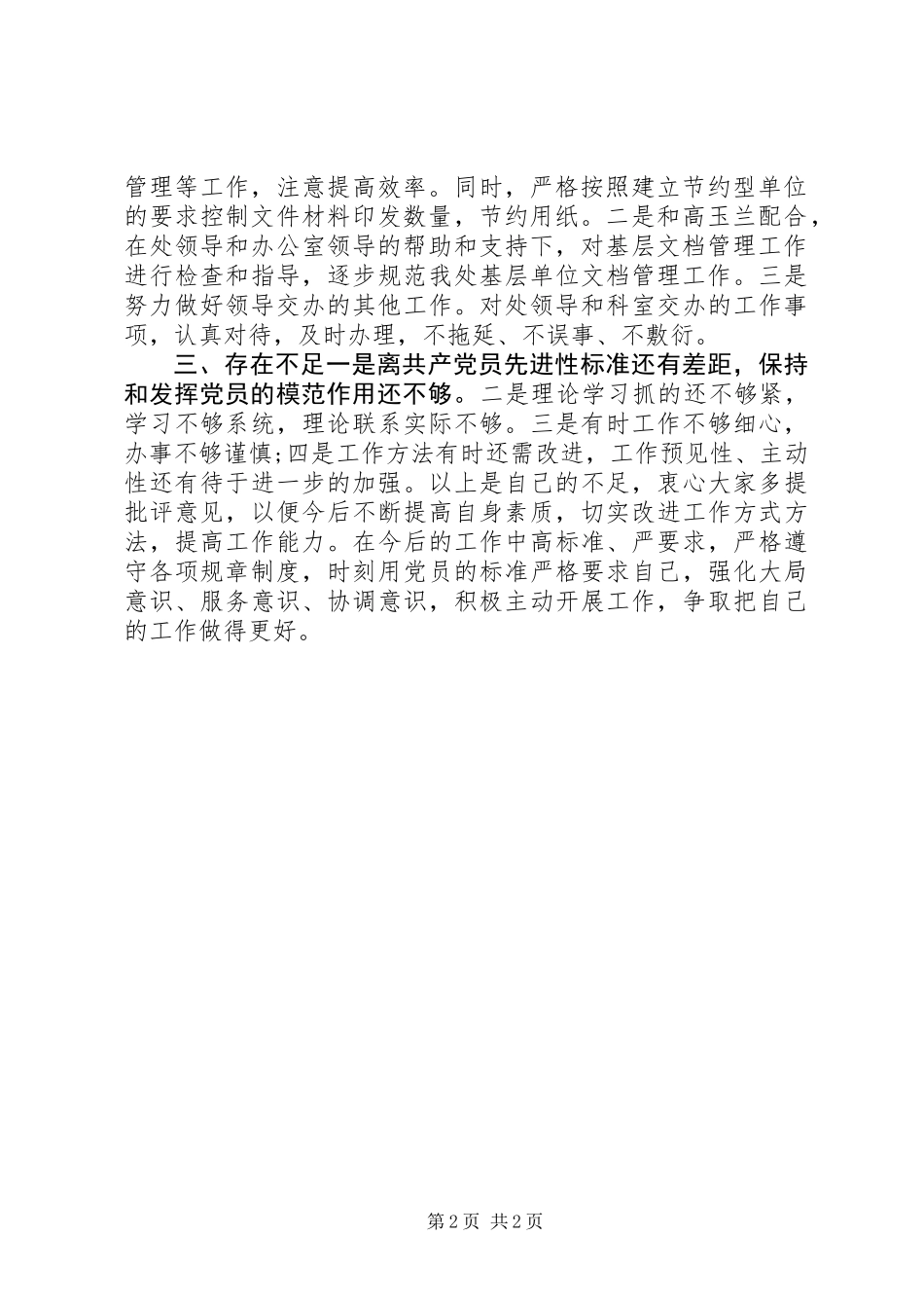 XX年民主评议党员个人工作总结_第2页