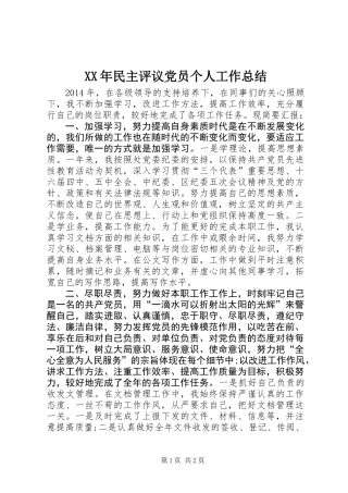 XX年民主评议党员个人工作总结