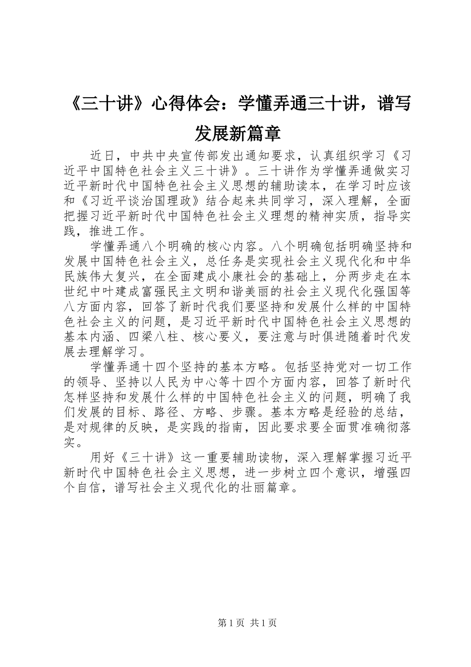 《三十讲》心得体会：学懂弄通三十讲，谱写发展新篇章_第1页