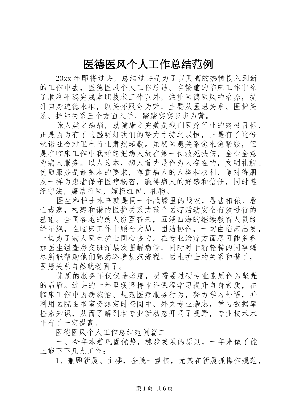 医德医风个人工作总结范例_第1页