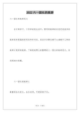 2024六一园长的致辞_6
