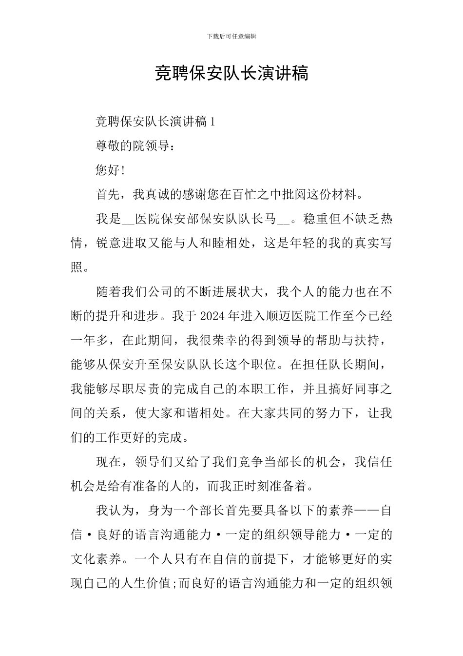 竞聘保安队长演讲稿_第1页