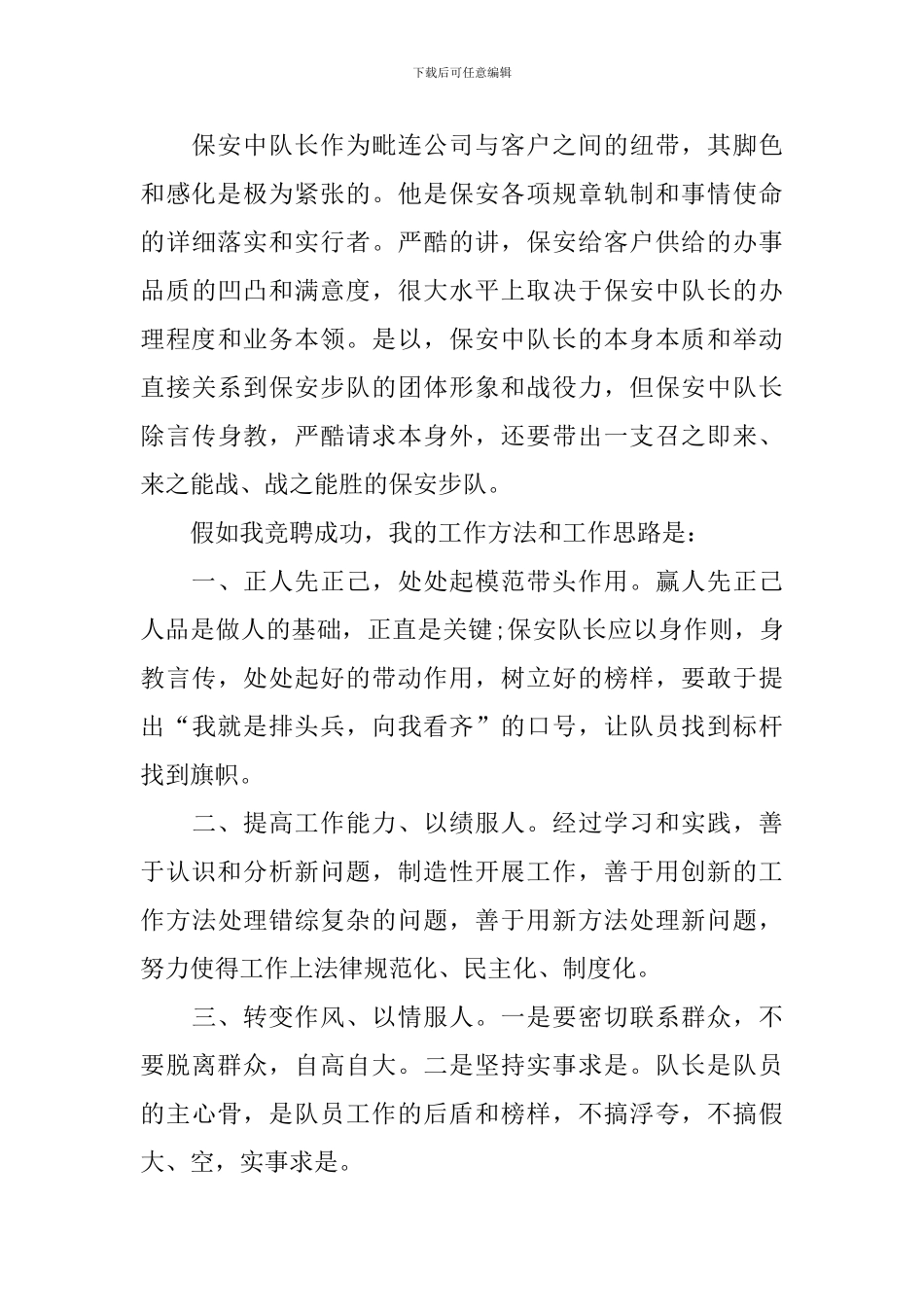 竞聘保安队长演讲稿_第3页