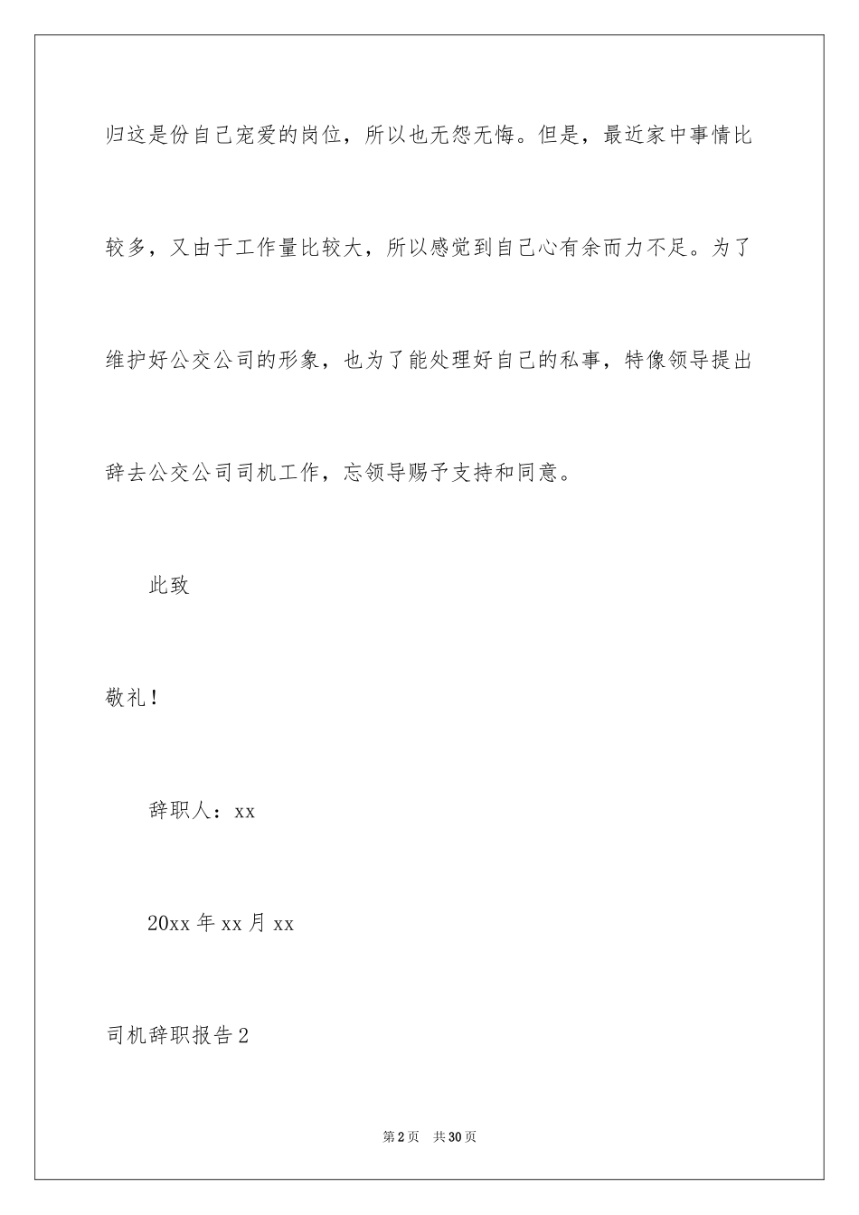 2024司机辞职报告_23_第2页