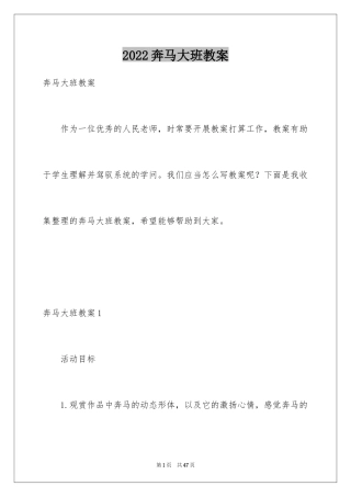 2024奔马大班教案