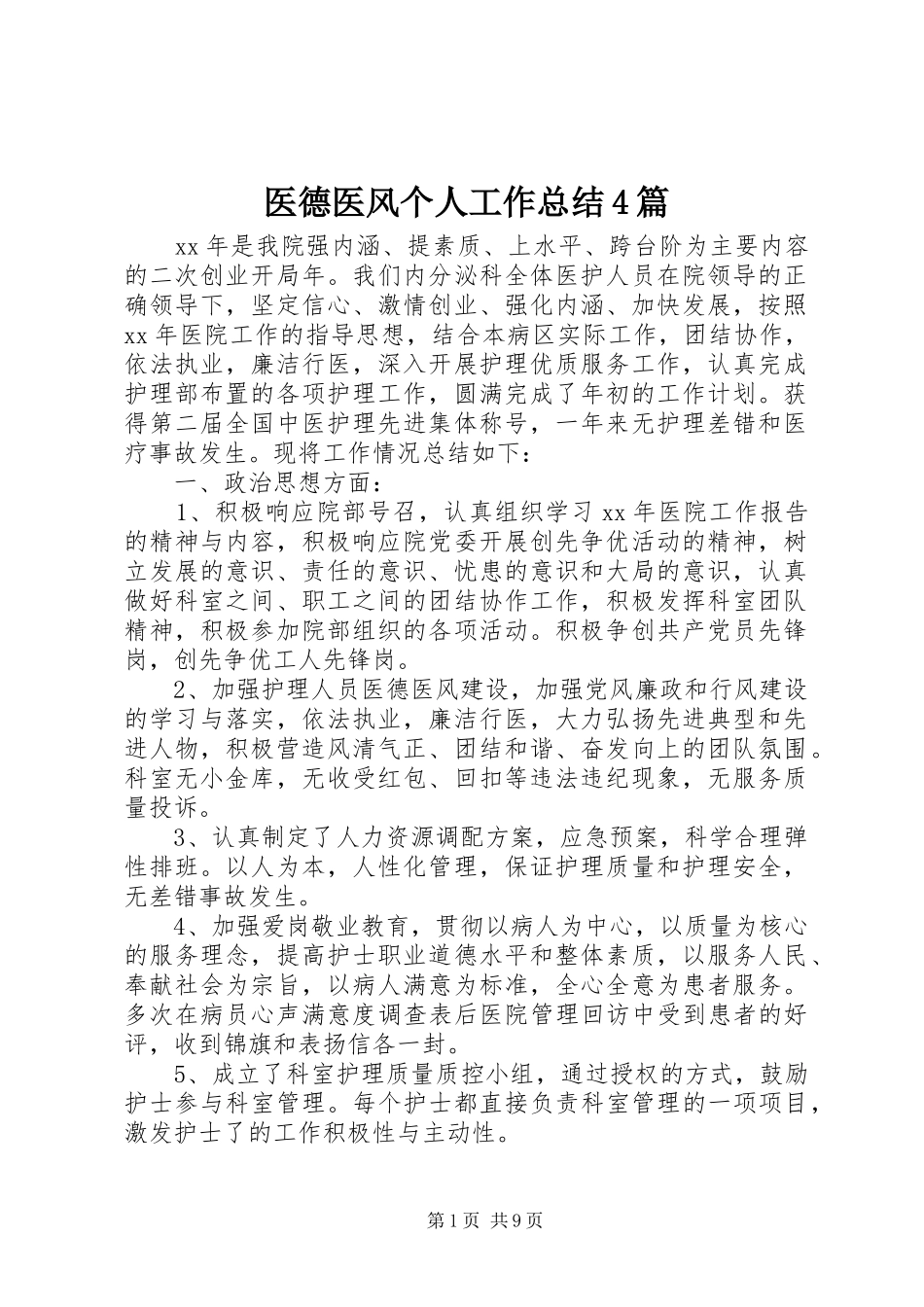 医德医风个人工作总结4篇_第1页