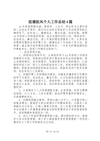 医德医风个人工作总结4篇
