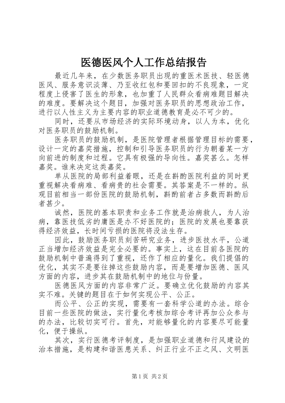 医德医风个人工作总结报告_第1页