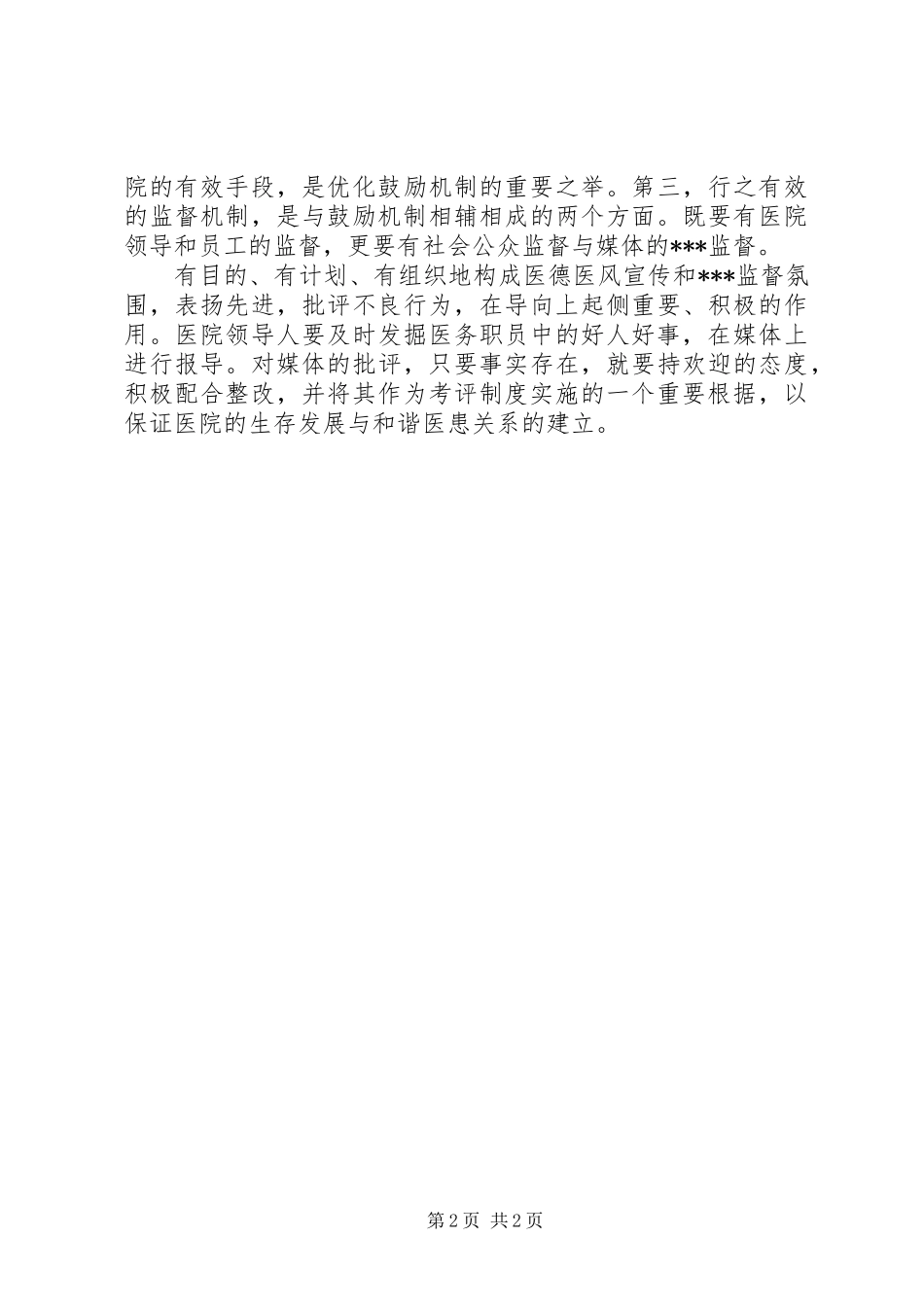 医德医风个人工作总结报告_第2页