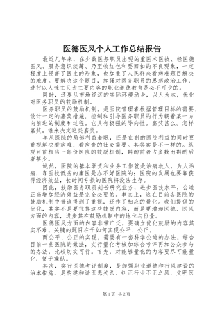 医德医风个人工作总结报告