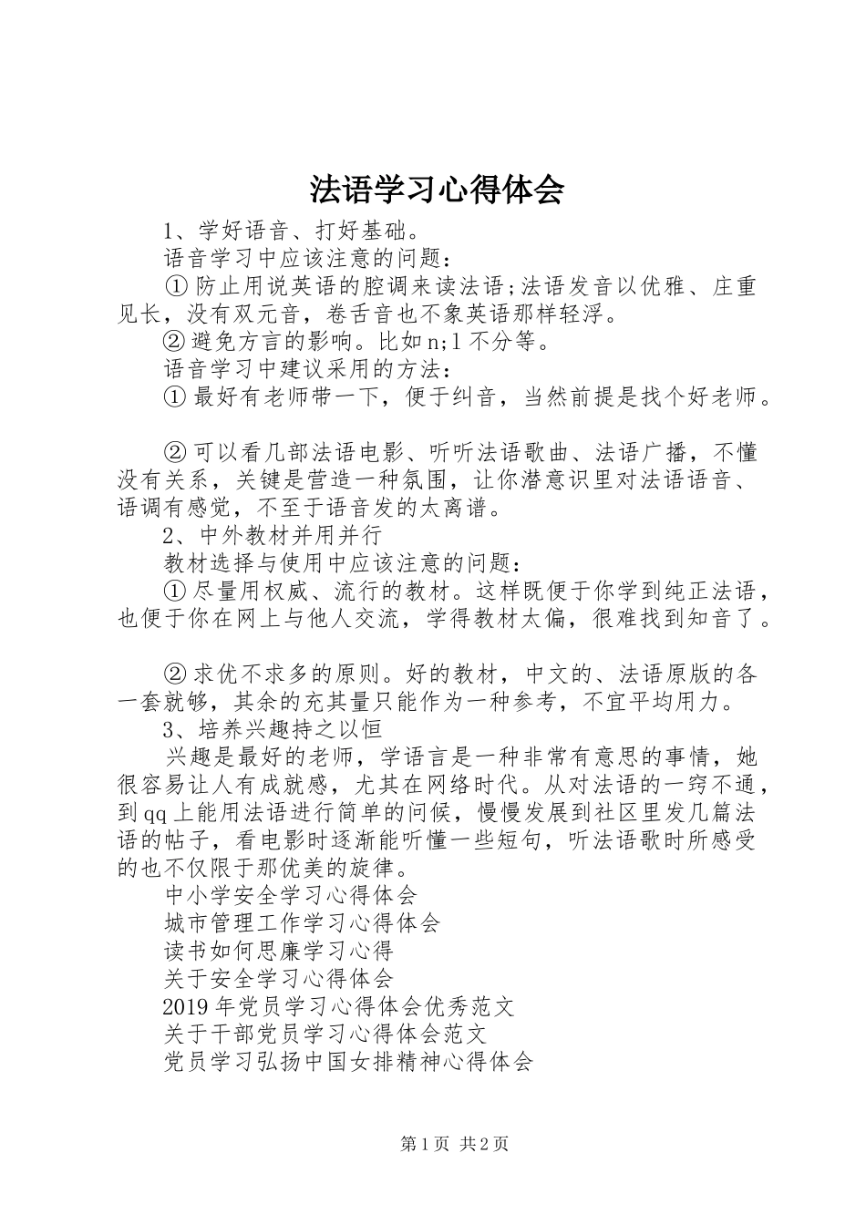 法语学习心得体会_第1页