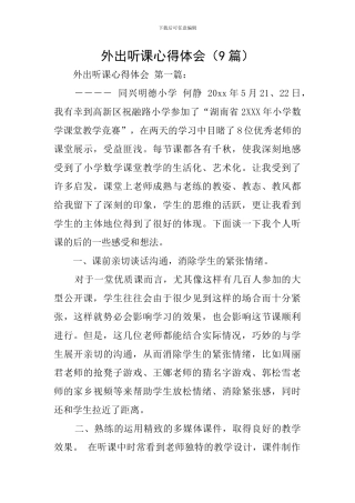 外出听课心得体会