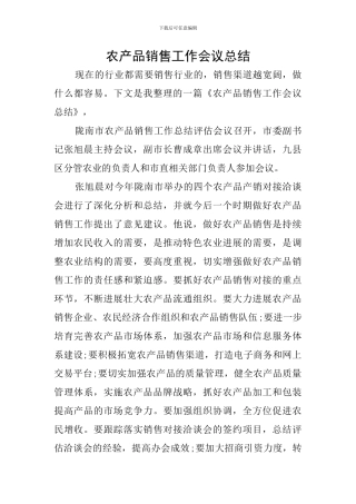 农产品销售工作会议总结