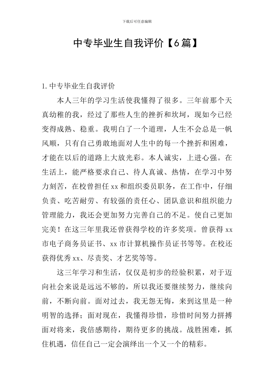 中专毕业生自我评价_第1页